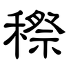 穄: Kanzleischrift