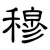 穆: Kanzleischrift