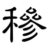 穇: Kanzleischrift