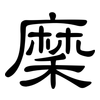 穈: Kanzleischrift