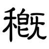 穊: Kanzleischrift