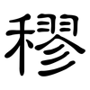穋: Kanzleischrift