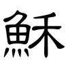 穌: Kanzleischrift