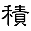 積: clerical script 積: clerical script