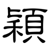 穎: Kanzleischrift 穎: Kanzleischrift