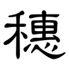 穗: Kanzleischrift