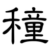 穜: Kanzleischrift
