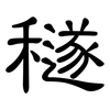 穟: Kanzleischrift