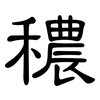 穠: Kanzleischrift