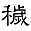 穢: Kanzleischrift