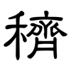 穧: Kanzleischrift