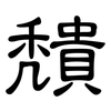 穨: Kanzleischrift