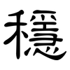 穩: clerical script 穩: clerical script
