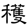 穫: Kanzleischrift 穫: Kanzleischrift