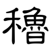 穭: Kanzleischrift
