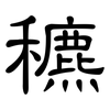 穮: Kanzleischrift