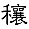 穰: Kanzleischrift