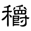 穱: Kanzleischrift 穱: Kanzleischrift