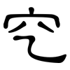 穵: Kanzleischrift