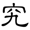 究: clerical script 究: clerical script