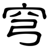 穹: Kanzleischrift