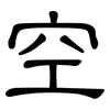 空: clerical script 空: clerical script