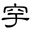 穻: Kanzleischrift 穻: Kanzleischrift