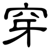 穿: clerical script 穿: clerical script