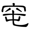 窀: Kanzleischrift