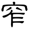 窄: Kanzleischrift