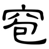窇: Kanzleischrift 窇: Kanzleischrift
