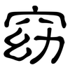 窈: Kanzleischrift