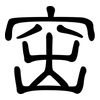 窋: Kanzleischrift