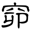 窌: Kanzleischrift
