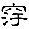 窏: Kanzleischrift