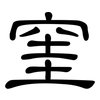 窐: Kanzleischrift
