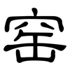窑: Kanzleischrift
