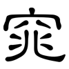 窕: Kanzleischrift