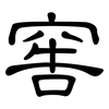 窖: Kanzleischrift