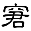 窘: Kanzleischrift 窘: Kanzleischrift