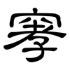 窙: Kanzleischrift 窙: Kanzleischrift