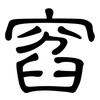 窞: Kanzleischrift
