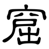 窟: Kanzleischrift