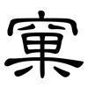 窠: Kanzleischrift