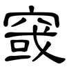 窢: Kanzleischrift