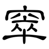 窣: Kanzleischrift