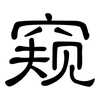 窥: Kanzleischrift 窥: Kanzleischrift