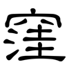 窪: Kanzleischrift