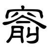 窬: Kanzleischrift