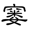 窭: Kanzleischrift